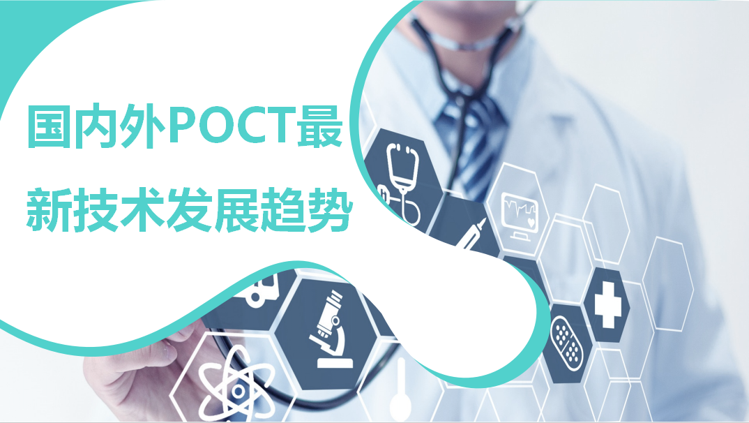 國內外POCT最新技術發展趨勢！